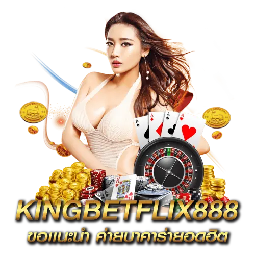 ขอเเนะนำ-ค่ายบาคาร่ายอดฮิต