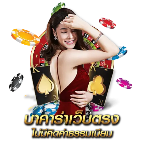 บาคาร่าเว็บตรง