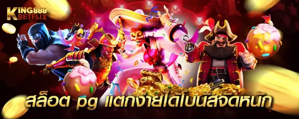 สล็อต pg แตกง่ายได้โบนัสจัดหนัก