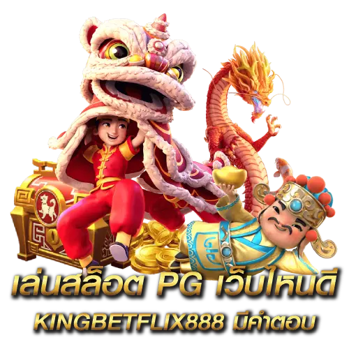 เล่นสล็อต pg เว็บไหนดี KINGBETFLIX888 มีคำตอบ