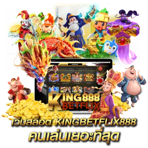 เว็บสล็อต KINGBETFLIX888 ที่คนเล่นเยอะที่สุด