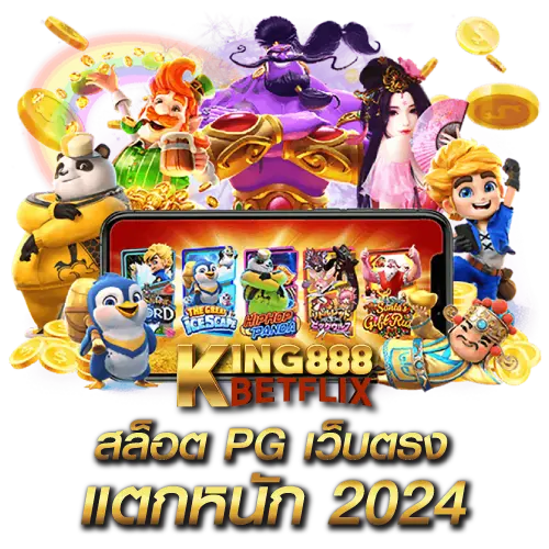 สล็อต pg เว็บตรง แตกหนัก 2024
