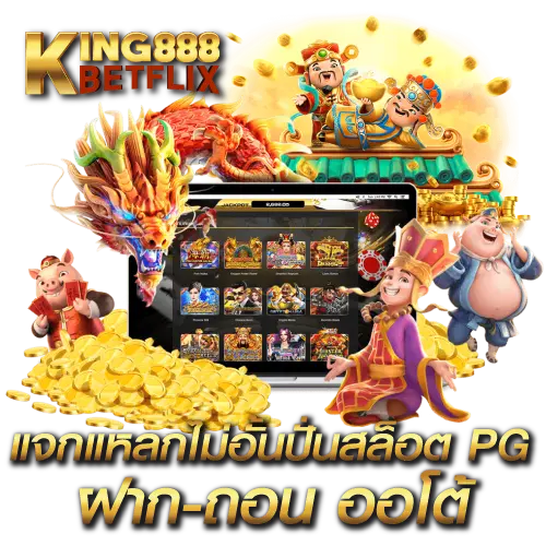 แจกแหลกไม่อั้นปั่นสล็อต PG ฝาก-ถอนออโต้