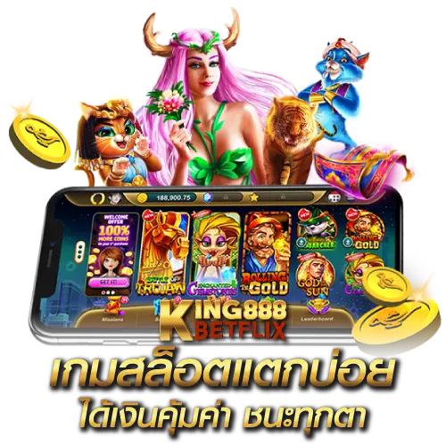 เกมสล็อตแตกบ่อย ได้เงินคุ้มค่า ชนะทุกตา