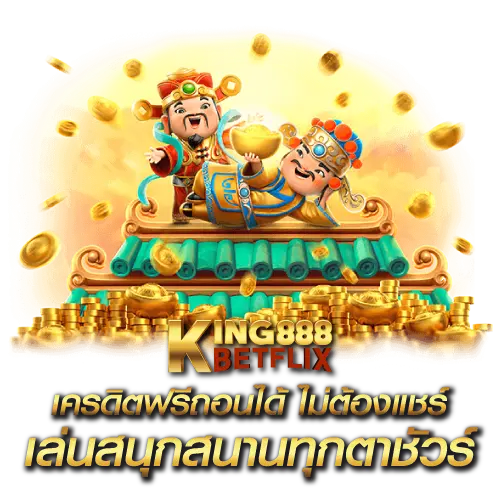 เครดิตฟรีถอนได้ ไม่ต้องแชร์ เล่นสนุกสนานทุกตาชัวร์