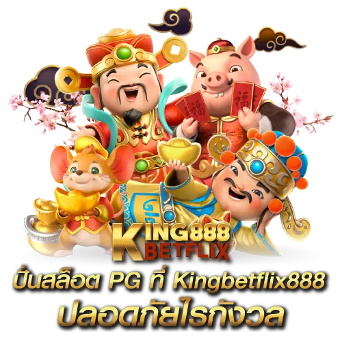 ปั่นสล็อต pg ที่ Kingbetflix888 ปลอดภัยไรกังวล