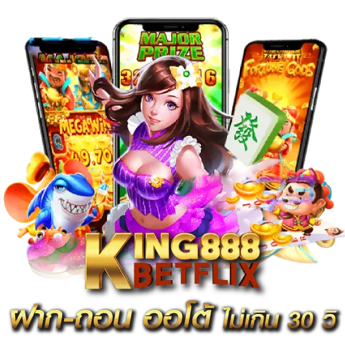 ระบบสมัยใหม่ฝาก-ถอน ออโต้ ไม่เกิน 30 วิ