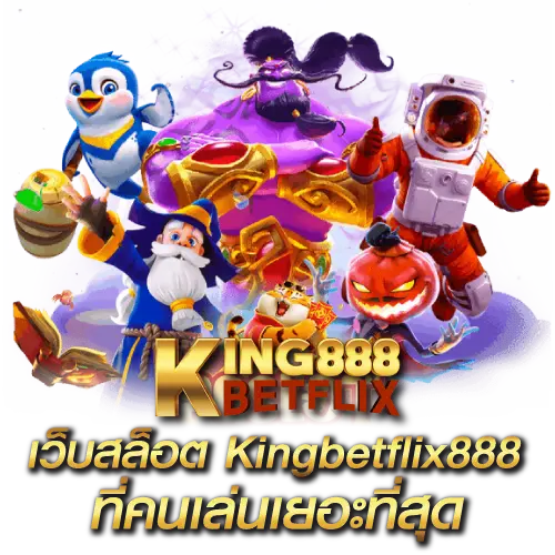 เว็บสล็อต Kingbetflix888ที่คนเล่นเยอะที่สุด